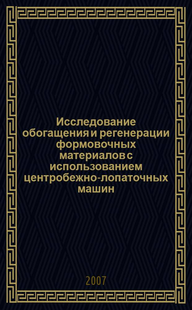 Исследование обогащения и регенерации формовочных материалов с использованием центробежно-лопаточных машин : автореф. дис. на соиск. учен. степ. канд. техн. наук : специальность 05.16.04 <Литейн. пр-во>