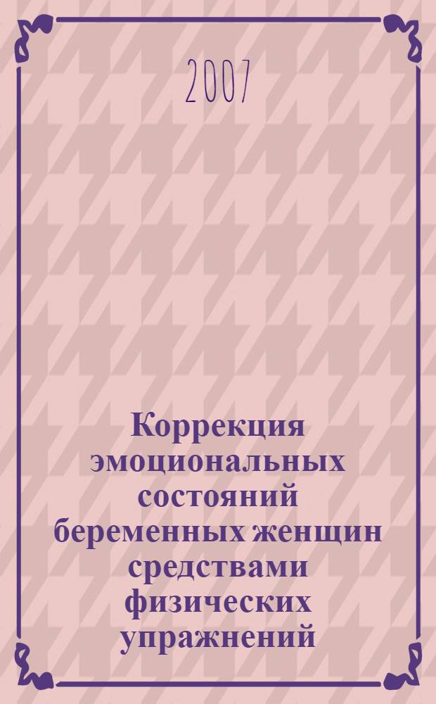 Коррекция эмоциональных состояний беременных женщин средствами физических упражнений : автореф. дис. на соиск. учен. степ. канд. психол. наук : специальность 13.00.04 <Теория и методика физ. воспитания, спортив. тренировки, оздоровит. и адаптив. физ. культуры>