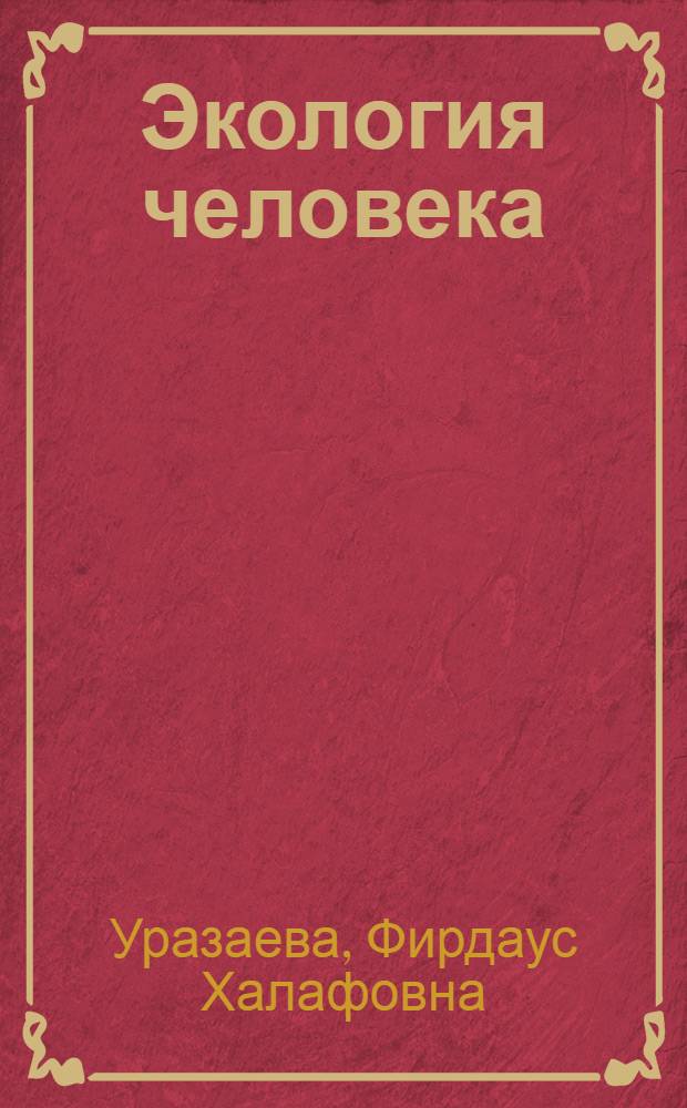 Экология человека : учебное пособие для студентов педагогических вузов по специальностям "050708 - Педагогика и методика начального образования", "050706 - Педагогика и психология"