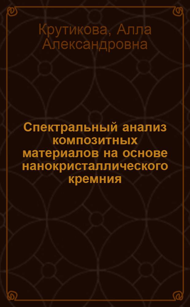 Спектральный анализ композитных материалов на основе нанокристаллического кремния : автореф. дис. на соиск. учен. степ. канд. хим. наук : специальность 02.00.02 <Аналит. химия>