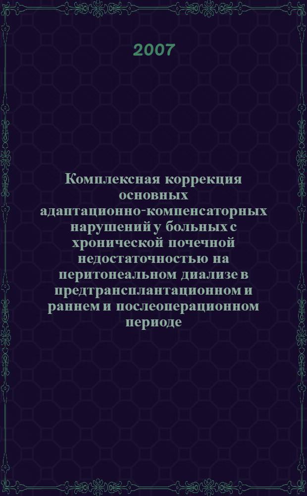 Комплексная коррекция основных адаптационно-компенсаторных нарушений у больных с хронической почечной недостаточностью на перитонеальном диализе в предтрансплантационном и раннем и послеоперационном периоде : автореф. дис. на соиск. учен. степ. д-ра мед. наук : специальность 14.00.27 : специальность 14.00.41 <Трансплантология и искусств. органы>