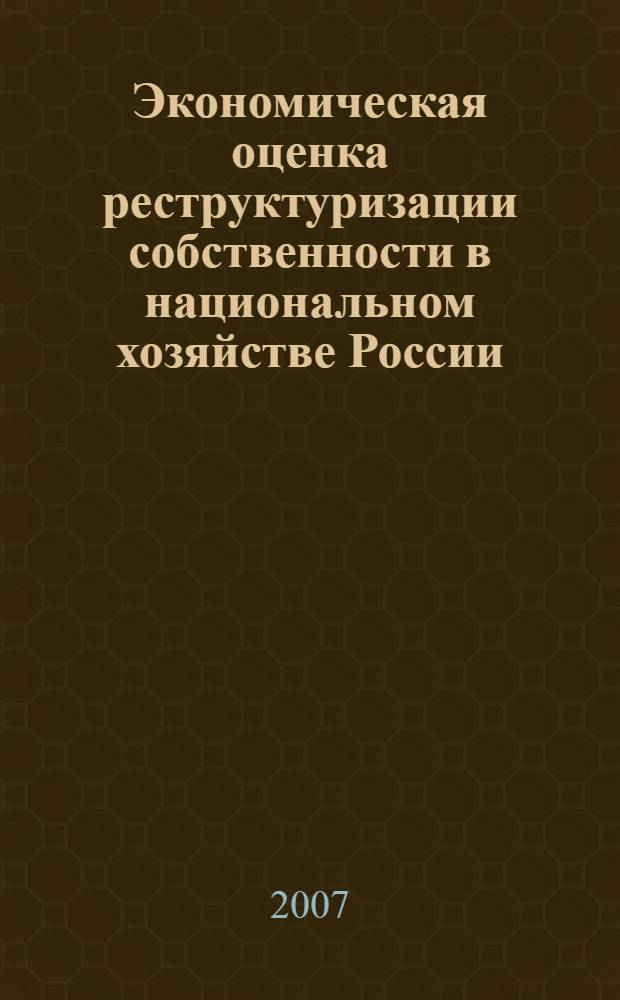 Экономическая оценка реструктуризации собственности в национальном хозяйстве России : автореф. дис. на соиск. учен. степ. канд. экон. наук : специальность 08.00.05 <Экономика и упр. нар. хоз-вом>