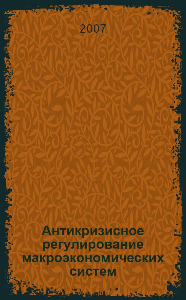 Антикризисное регулирование макроэкономических систем: антициклический подход : автореф. дис. на соиск. учен. степ. канд. экон. наук : специальность 08.00.01 <Экон. теория>