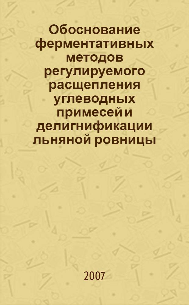 Обоснование ферментативных методов регулируемого расщепления углеводных примесей и делигнификации льняной ровницы : автореф. дис. на соиск. учен. степ. канд. техн. наук : специальность 05.19.02 <Технология и первич. обраб. текстил. материалов и сырья>