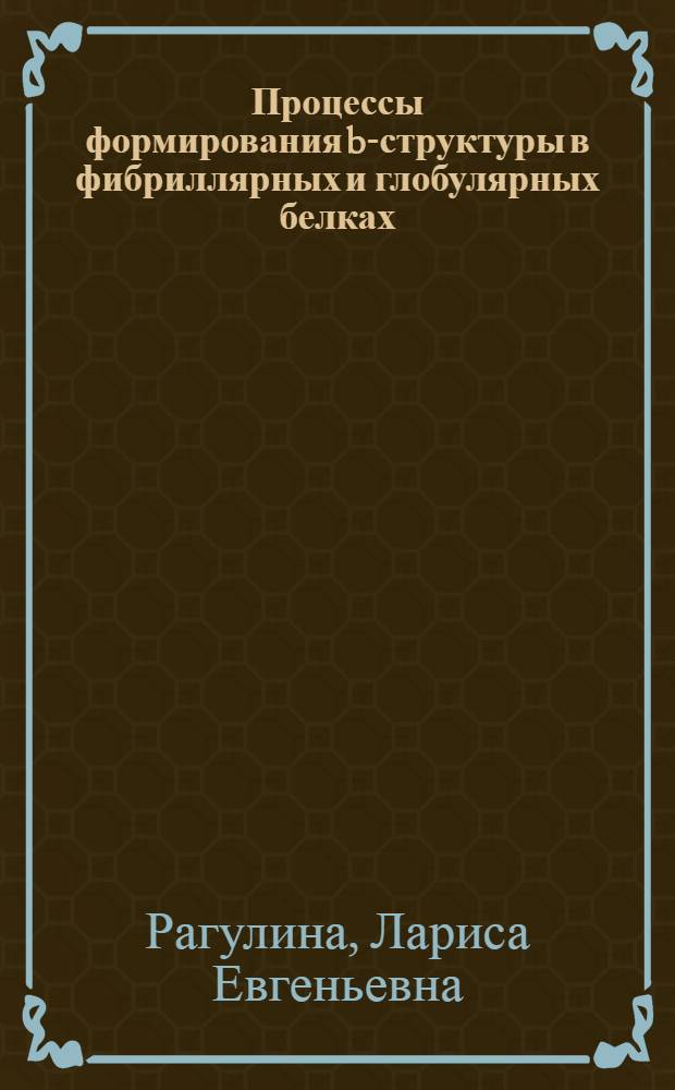 Процессы формирования b-структуры в фибриллярных и глобулярных белках : автореф. дис. на соиск. учен. степ. канд. физ.-мат. наук : специальность 03.00.02 <Биофизика>