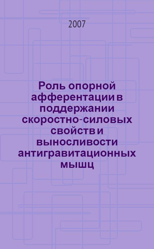 Роль опорной афферентации в поддержании скоростно-силовых свойств и выносливости антигравитационных мышц : автореф. дис. на соиск. учен. степ. канд. мед. наук : специальность 03.00.13 <Физиология>