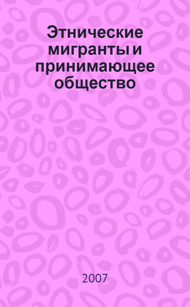 Этнические мигранты и принимающее общество: процессы социального взаимодействия : (на материалах Краснодарского края) : автореф. дис. на соиск. учен. степ. канд. социол. наук : специальность 22.00.04 <Соц. структура, соц. ин-ты и процессы>