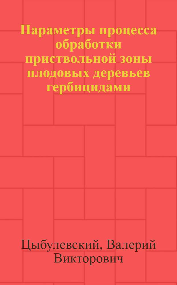 Параметры процесса обработки приствольной зоны плодовых деревьев гербицидами : автореф. дис. на соиск. учен. степ. канд. техн. наук : специальность 05.20.01 <Технологии и средства механизации сел. хоз-ва>