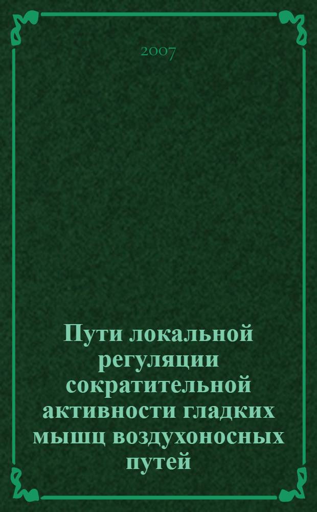 Пути локальной регуляции сократительной активности гладких мышц воздухоносных путей : автореф. дис. на соиск. учен. степ. канд. мед. наук : специальность 03.00.13 <Физиология>