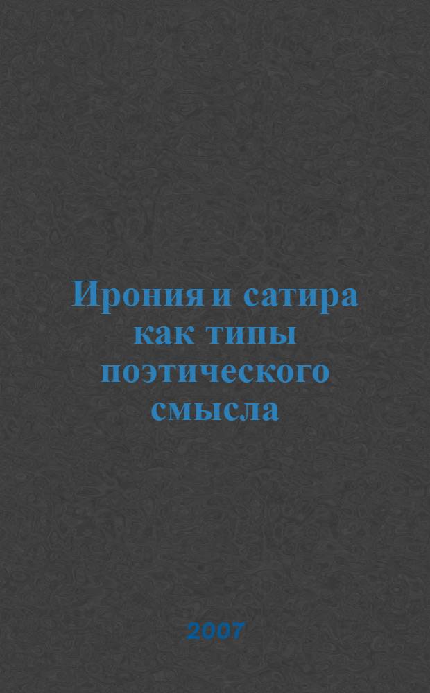 Ирония и сатира как типы поэтического смысла : (на материале современной англоязычной поэзии) : автореф. дис. на соиск. учен. степ. канд. филол. наук : специальность 10.02.04 <Герм. яз.>