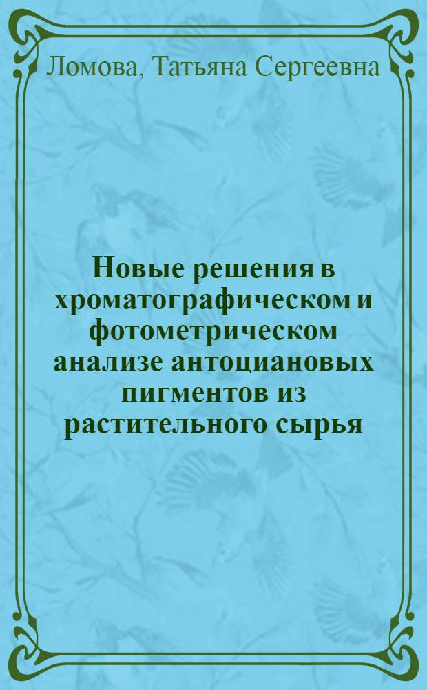 Новые решения в хроматографическом и фотометрическом анализе антоциановых пигментов из растительного сырья : автореф. дис. на соиск. учен. степ. канд. хим. наук : специальность 02.00.02 <Аналит. химия>