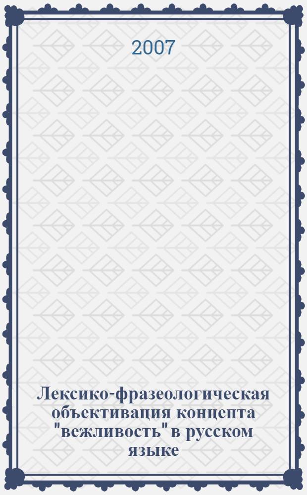 Лексико-фразеологическая объективация концепта "вежливость" в русском языке : автореф. дис. на соиск. учен. степ. канд. филол. наук : специальность 10.02.01 <Рус. яз.>