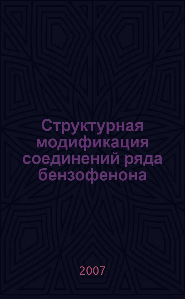 Структурная модификация соединений ряда бензофенона : автореф. дис. на соиск. учен. степ. канд. хим. наук : специальность 02.00.03 <Орган. химия>