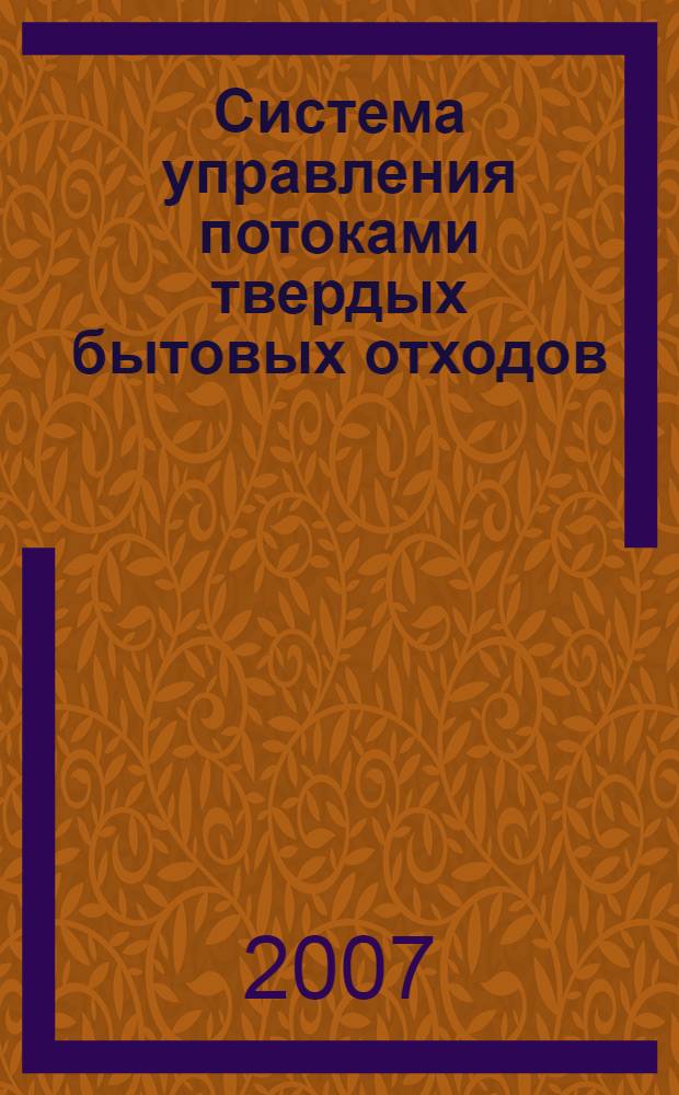 Система управления потоками твердых бытовых отходов