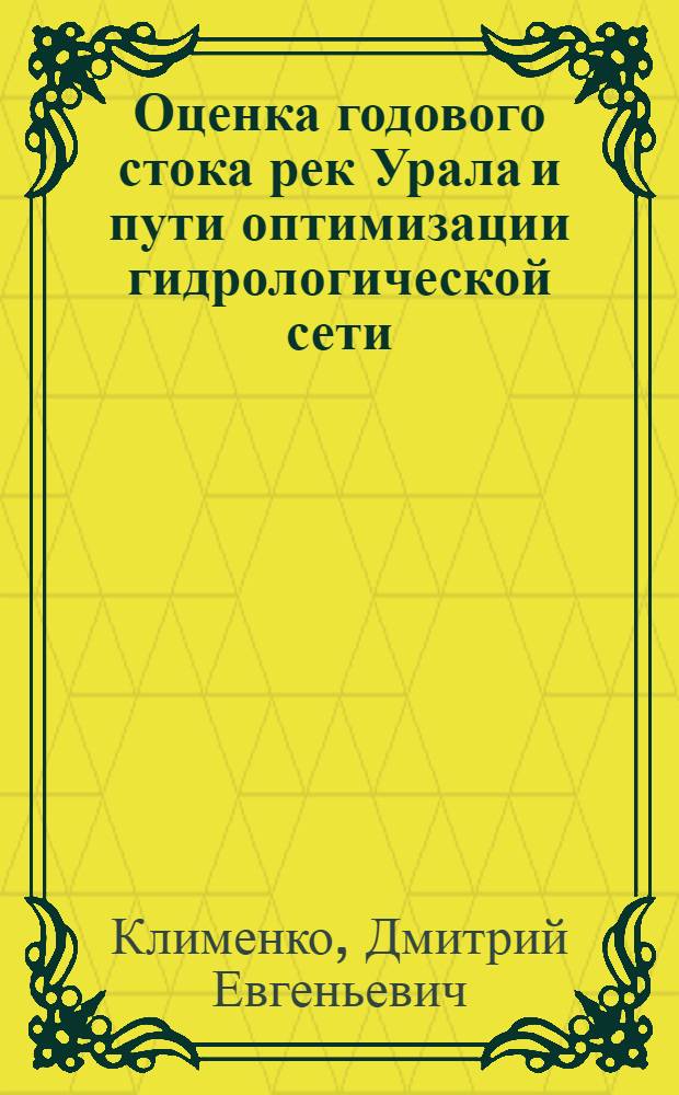 Оценка годового стока рек Урала и пути оптимизации гидрологической сети : автореф. дис. на соиск. учен. степ. канд. геогр. наук : специальность 25.00.27 <Гидрология суши, вод. ресурсы, гидрохимия>