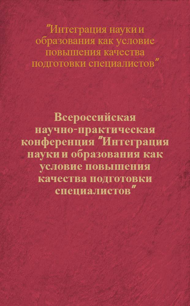 Всероссийская научно-практическая конференция "Интеграция науки и образования как условие повышения качества подготовки специалистов", 6-8 февраля