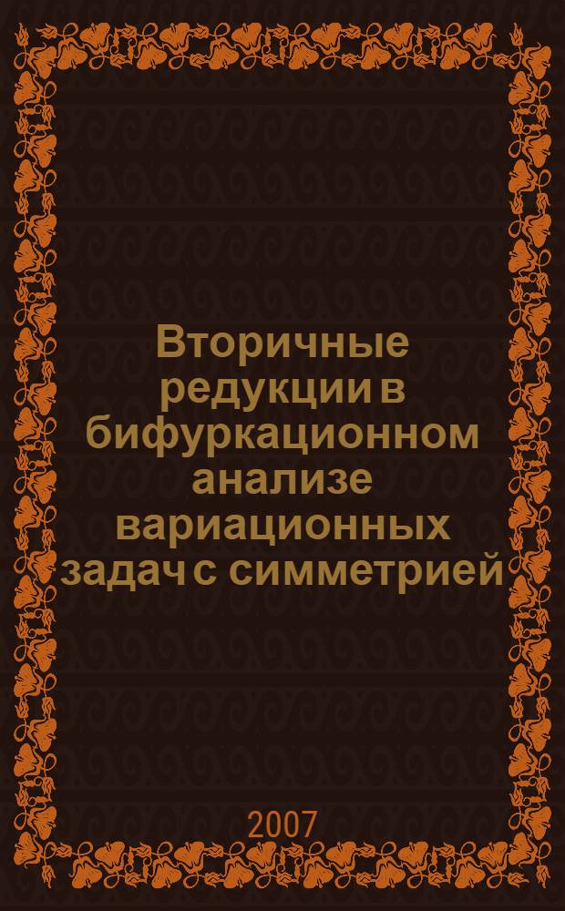 Вторичные редукции в бифуркационном анализе вариационных задач с симметрией : автореф. дис. на соиск. учен. степ. канд. физ.-мат. наук : специальность 01.01.01 <Мат. анализ>