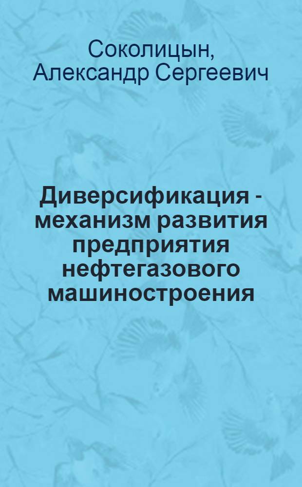 Диверсификация - механизм развития предприятия нефтегазового машиностроения