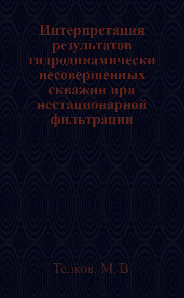 Интерпретация результатов гидродинамически несовершенных скважин при нестационарной фильтрации