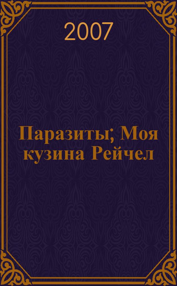 Паразиты; Моя кузина Рейчел: романы / Дафна Дю Морье; пер. с англ. Н. Н. Тихонов