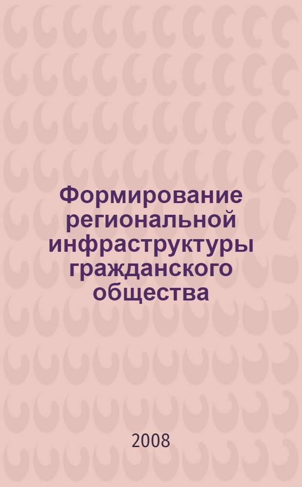 Формирование региональной инфраструктуры гражданского общества : социоэкономические и социокультурные аспекты : материалы Третьего Северного социально-экологического конгресса "Социальные перспективы и экологическая безопасность", 18-20 апреля 2007 года, Сыктывкар
