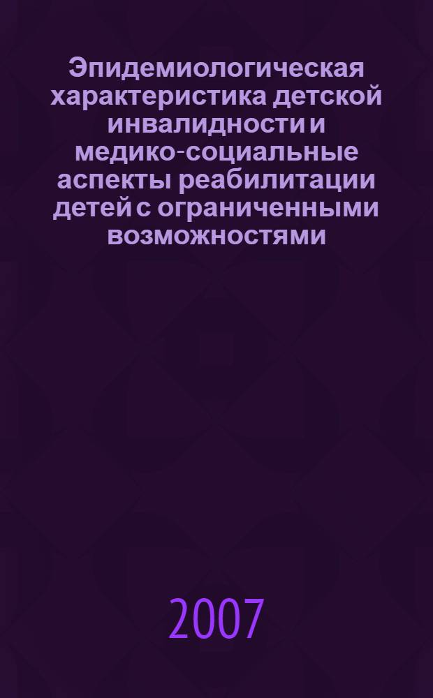 Эпидемиологическая характеристика детской инвалидности и медико-социальные аспекты реабилитации детей с ограниченными возможностями : автореф. дис. на соиск. учен. степ. канд. мед. наук : специальность 14.00.30 <Эпидемиология> : специальность 14.00.33 <Обществ. здоровье и здравоохранение>