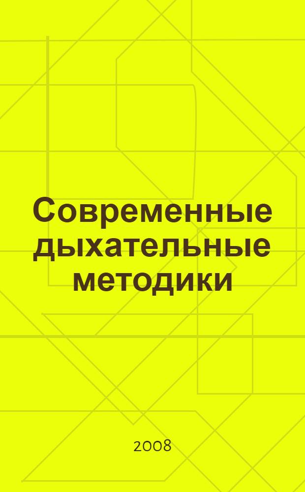 Современные дыхательные методики
