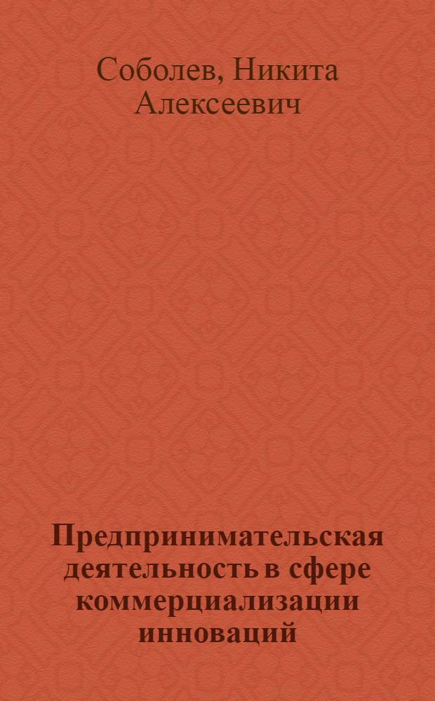 Предпринимательская деятельность в сфере коммерциализации инноваций : автореф. дис. на соиск. учен. степ. канд. экон. наук : специальность 08.00.05 <Экономика и упр. нар. хоз-вом>