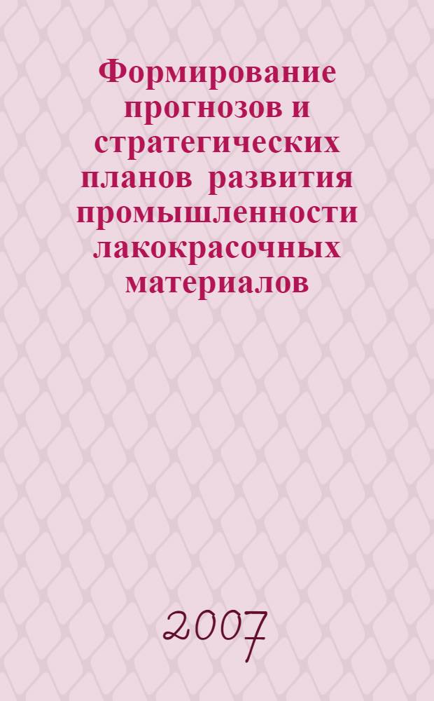 Формирование прогнозов и стратегических планов развития промышленности лакокрасочных материалов : автореф. дис. на соиск. учен. степ. канд. экон. наук : специальность 08.00.05 <Экономика и упр. нар. хоз-вом>