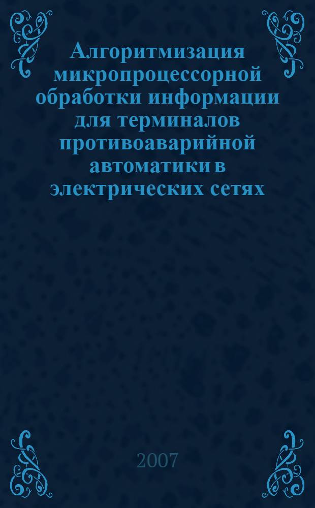 Алгоритмизация микропроцессорной обработки информации для терминалов противоаварийной автоматики в электрических сетях : автореф. дис. на соиск. учен. степ. канд. техн. наук : специальность 05.13.06 <Автоматизация и упр. технол. процессами и пр-вами>