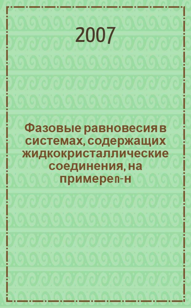 Фазовые равновесия в системах, содержащих жидкокристаллические соединения, на примере n-н-алкилоксибензойных кислот : автореф. дис. на соиск. учен. степ. канд. хим. наук : специальность 02.00.04 <Физ. химия>