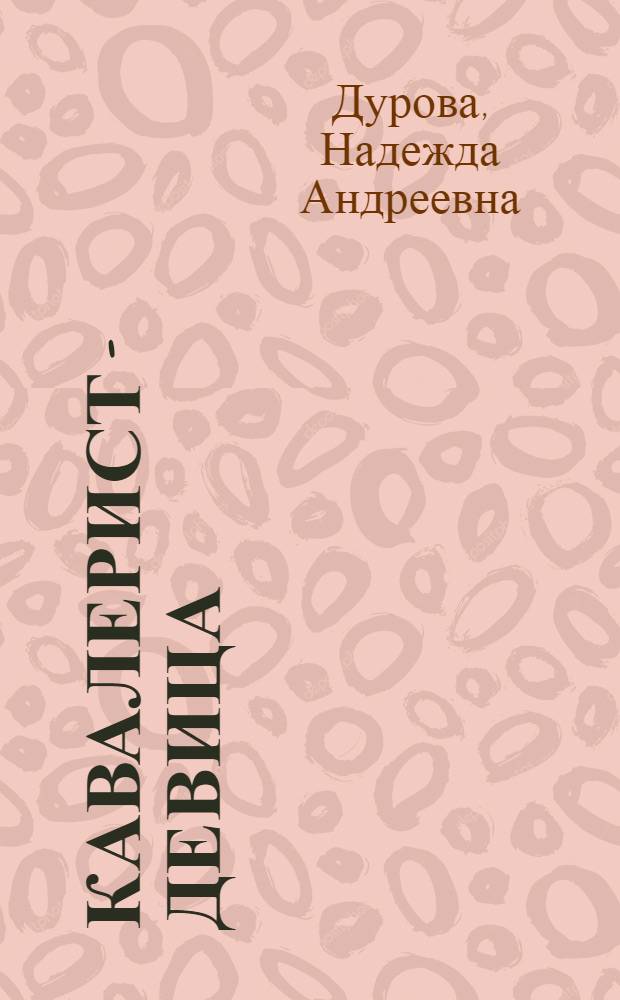 Кавалерист - девица : происшествие в России : избранные главы