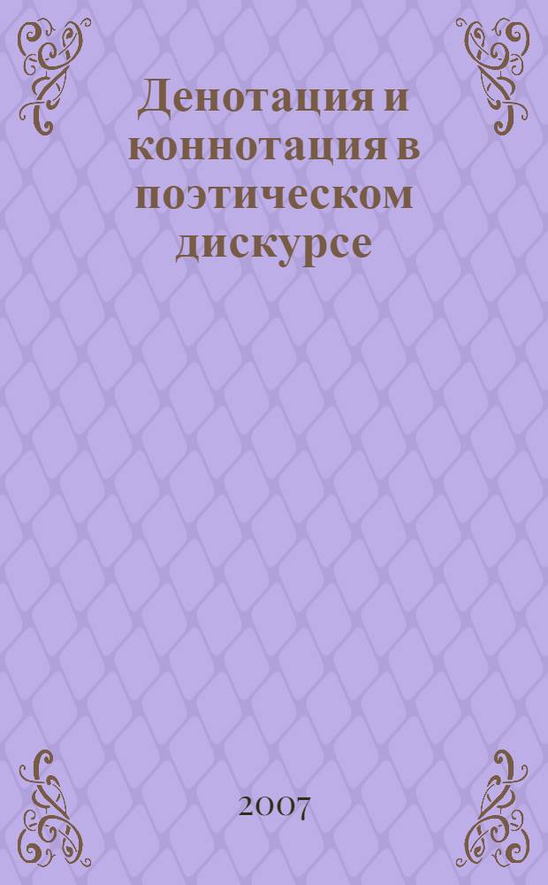 Денотация и коннотация в поэтическом дискурсе : (на материале произведений классической и современной испанской поэзии) : автореф. дис. на соиск. учен. степ. канд. филол. наук : специальность 10.02.19 <Теория яз.>