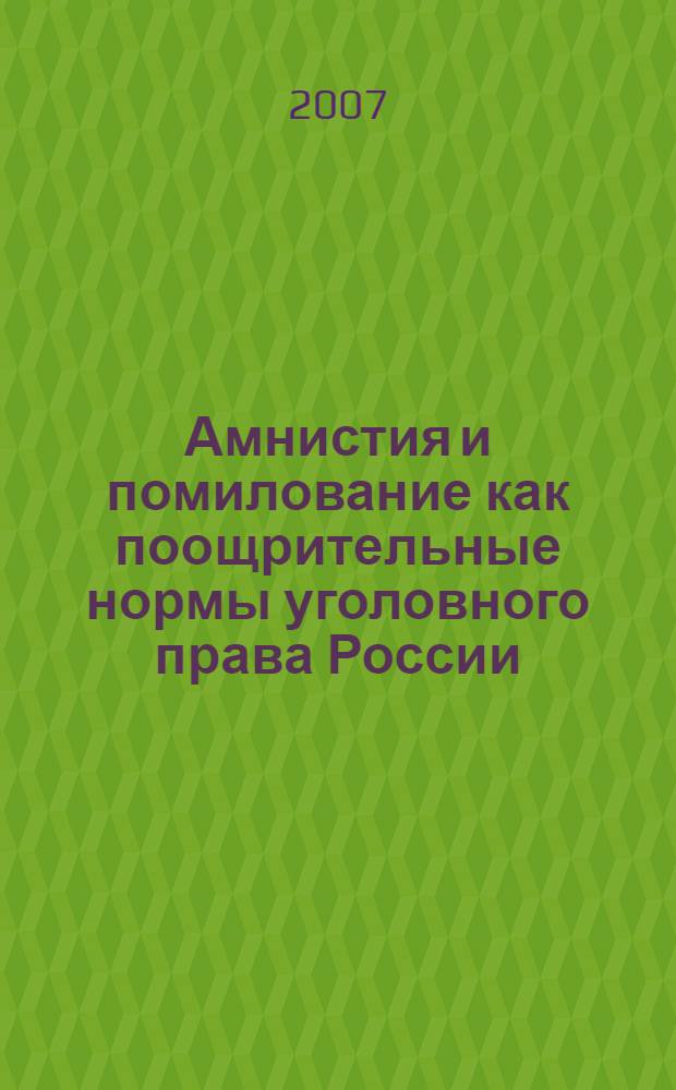 Амнистия и помилование как поощрительные нормы уголовного права России : автореф. дис. на соиск. учен. степ. канд. юрид. наук : специальность 12.00.08 <Уголов. право и криминология; уголов.-исполнит. право>