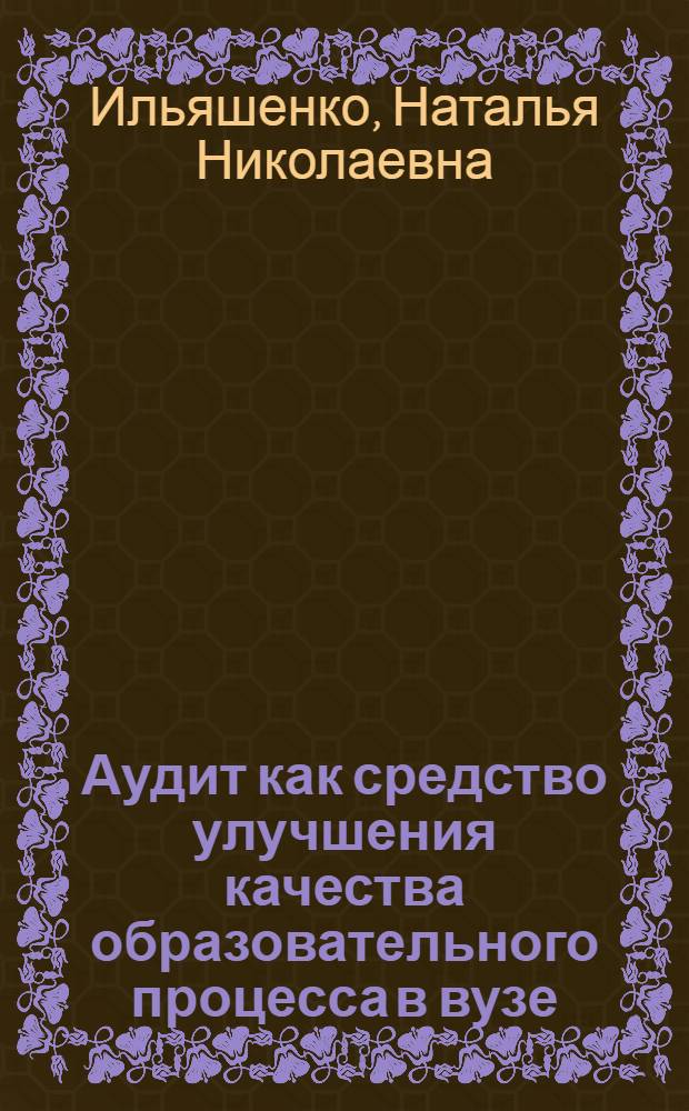 Аудит как средство улучшения качества образовательного процесса в вузе : автореф. дис. на соиск. учен. степ. канд. пед. наук : специальность 13.00.08 <Теория и методика проф. образования>