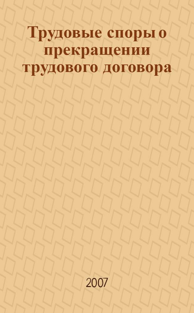 Трудовые споры о прекращении трудового договора: теоретические и практические аспекты : автореф. дис. на соиск. учен. степ. канд. юрид. наук : специальность 12.00.05 <Трудовое право; право соц. обеспечения>