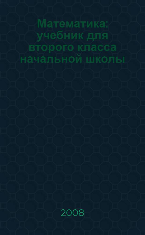 Математика : учебник для второго класса начальной школы