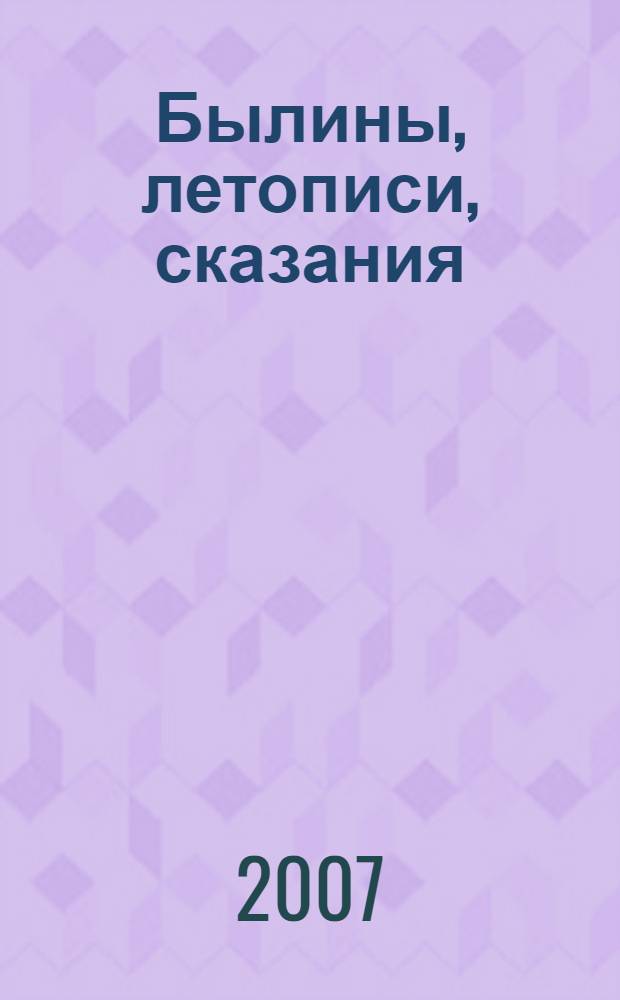 Былины, летописи, сказания : для младшего школьного возраста