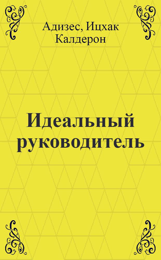 Идеальный руководитель : почему им нельзя стать и что из этого следует : аудиокнига : + DVD-приложение