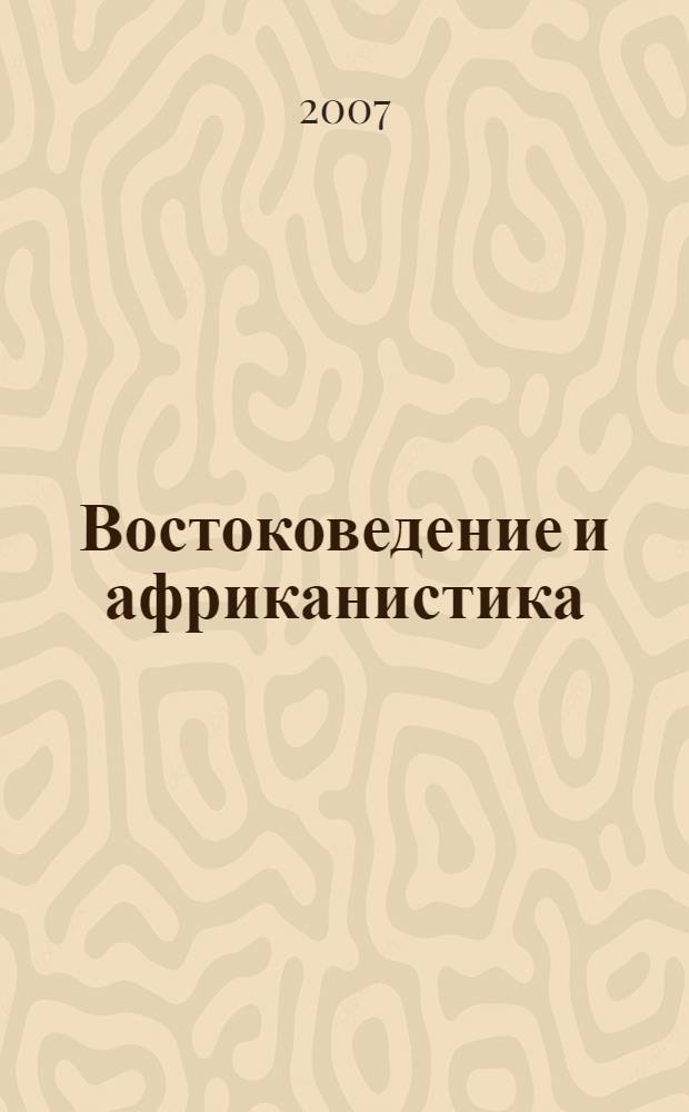 Востоковедение и африканистика = Oriental and african studies : материалы докладов XIV Международной научной конференции студентов, аспирантов и молодых ученых "Ломоносов-2007", (11-14 апреля 2007 г.)