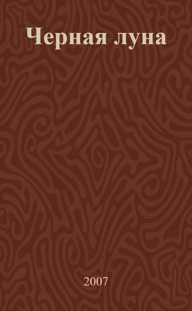 Черная луна : фантастические произведения