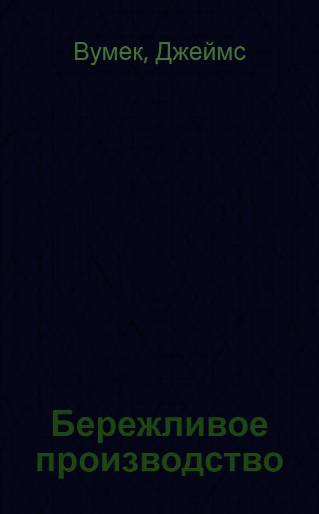 Бережливое производство : как избавиться от потерь и добиться процветания вашей компании