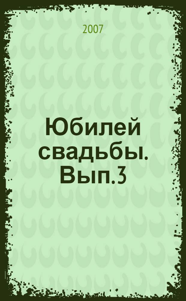 Юбилей свадьбы. Вып. 3