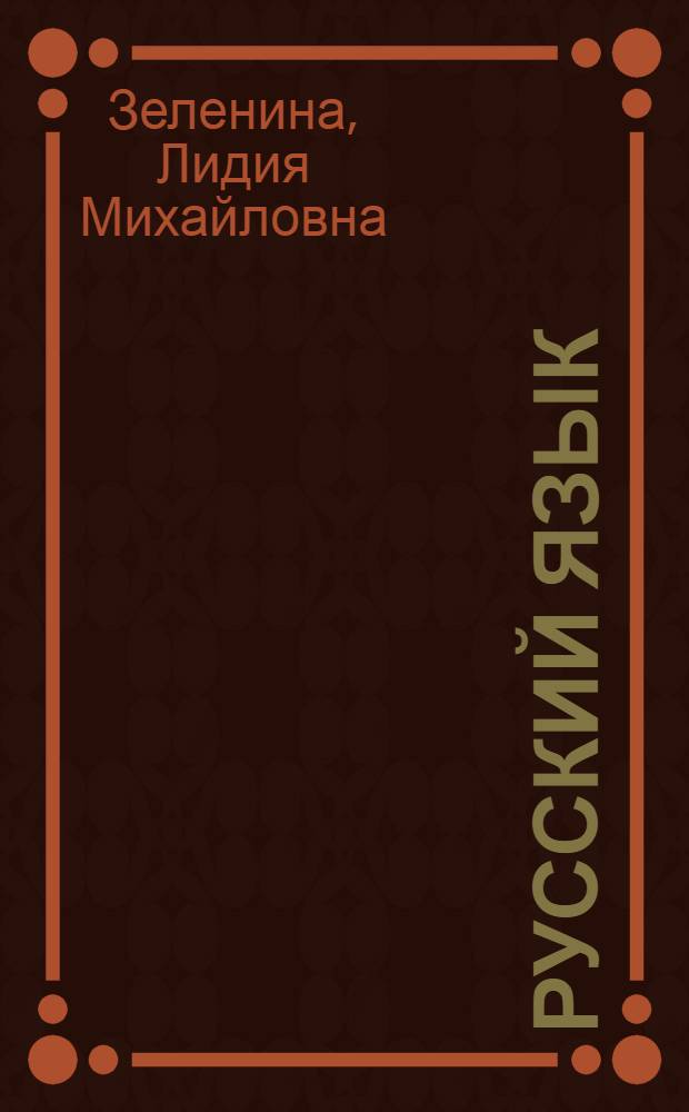Русский язык : учебник для 4 класса начальной школы : в 4 ч