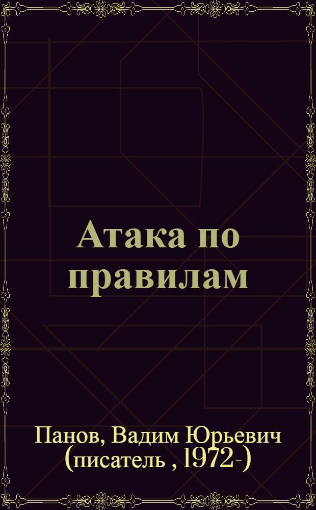 Атака по правилам : фантастический роман