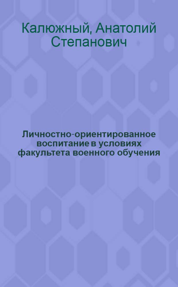 Личностно-ориентированное воспитание в условиях факультета военного обучения : монография