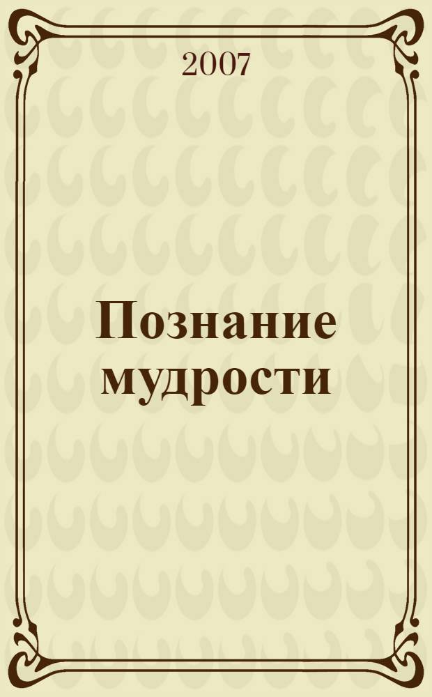 Познание мудрости : учебно-методическое пособие по философии
