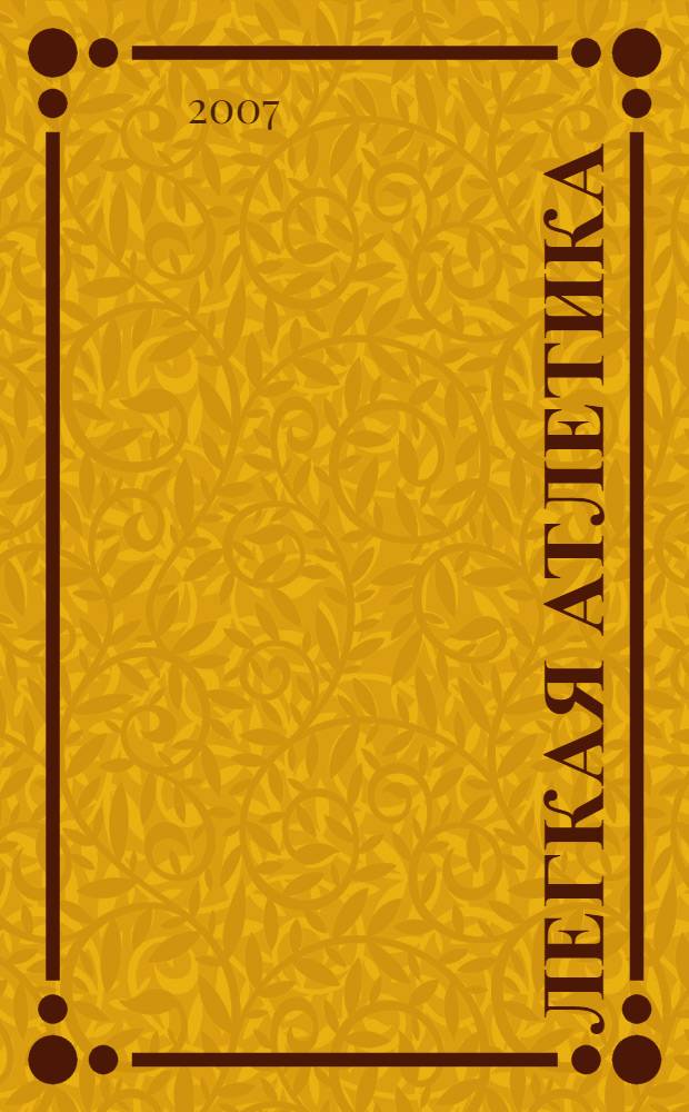 Легкая атлетика : (учебное пособие) : для студентов вузов по дисциплине "Физическое воспитание"