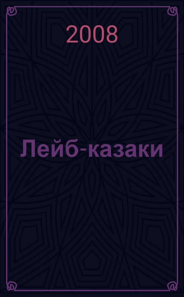 Лейб-казаки : сборник