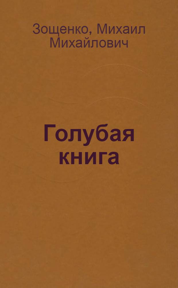 Голубая книга : рассказы